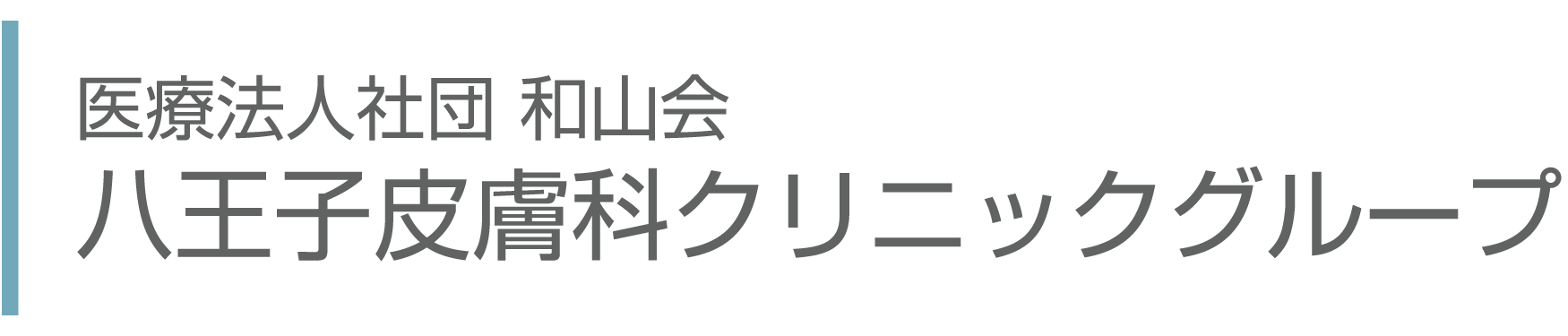 医療法人社団 和山会